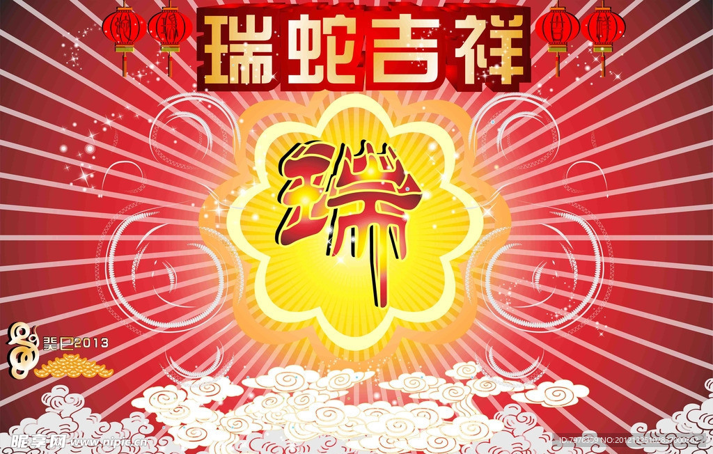 瑞蛇吉祥