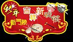 新年新碗筷