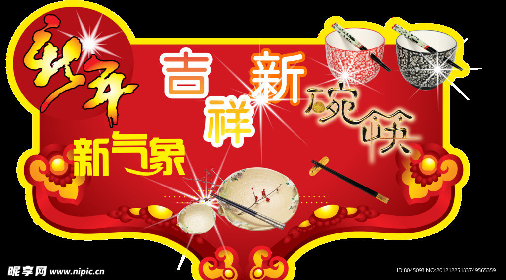 新年新碗筷