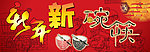 新年新碗筷
