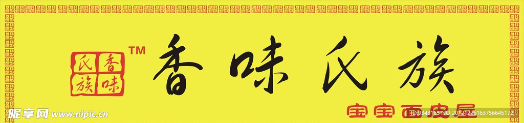 香味氏族