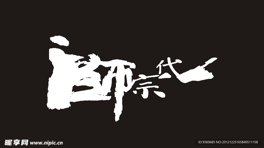 一代宗师