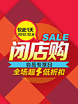 闭店购促销海报