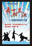 舞动兰江