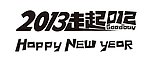 2013走起2012