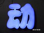 发光字