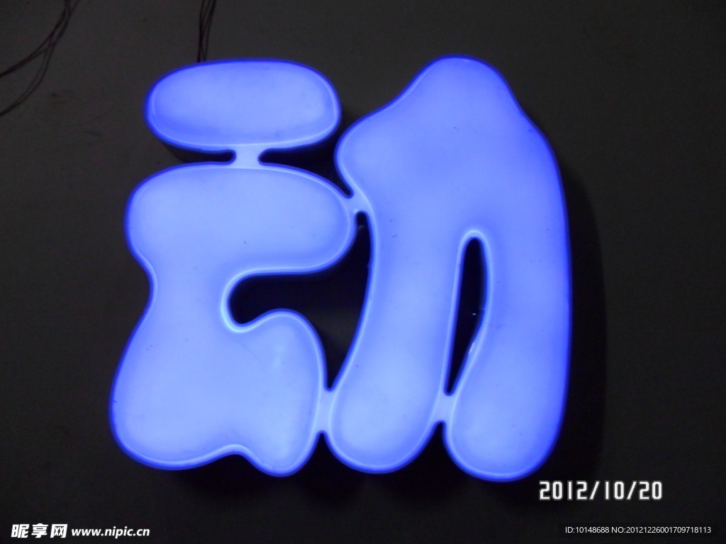 发光字