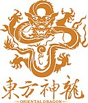 神龙