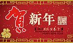 贺新年