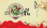 迎春纳福