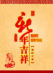 新年吉祥