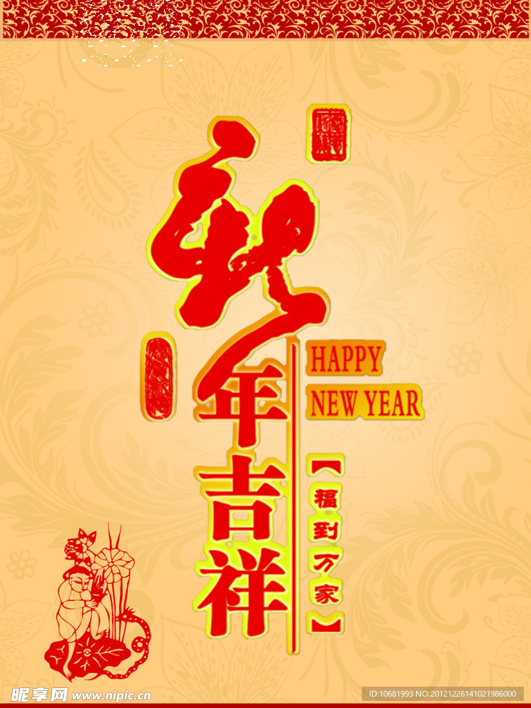 新年吉祥