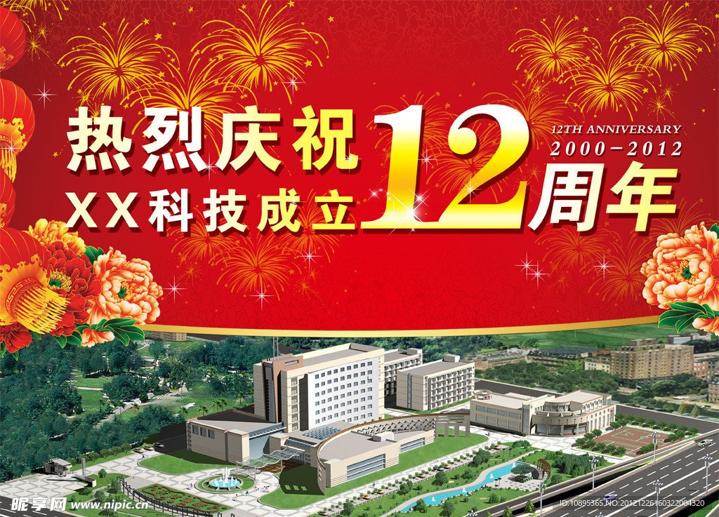 公司周年庆展板