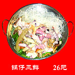 锅仔三鲜