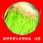 锅仔青萝卜虾杆粉丝