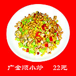 广全顺小炒