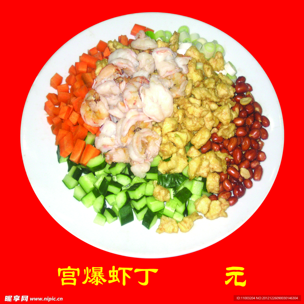 宫爆虾丁
