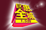 巨惠全城