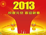 2013欢度元旦喜迎新春