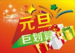 元旦巨划算
