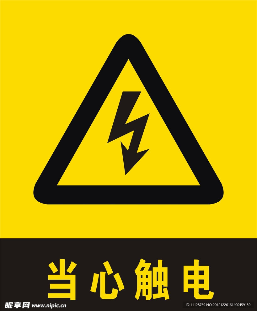 当心触电