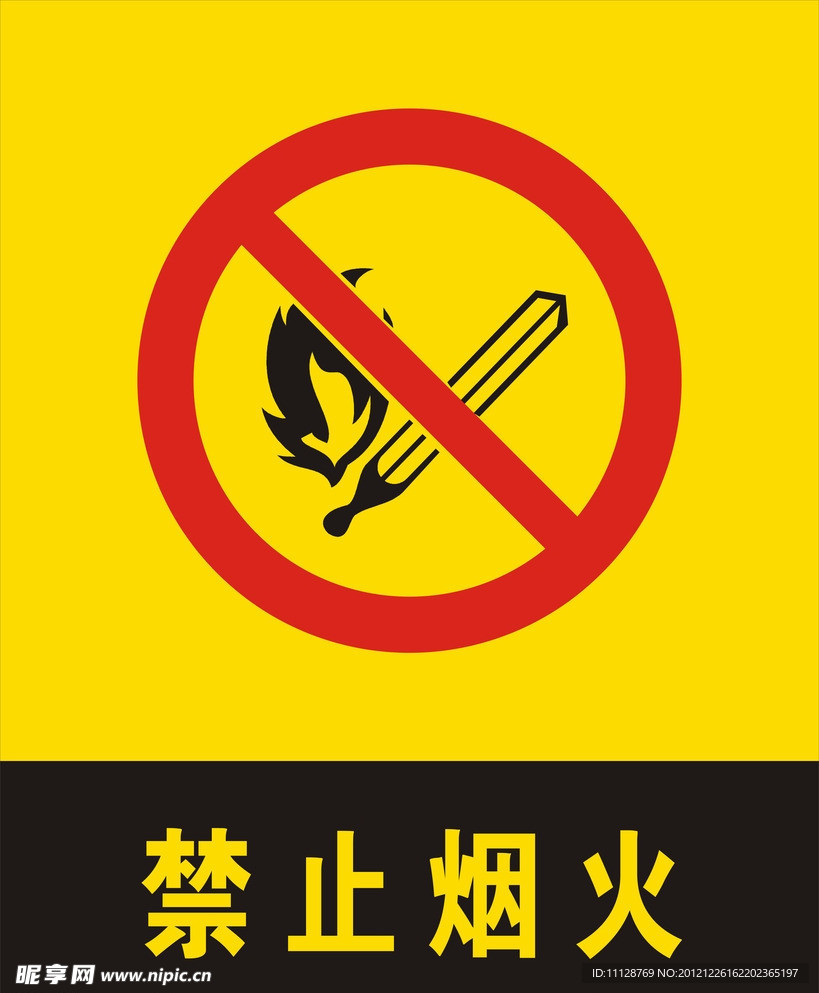 禁止烟火