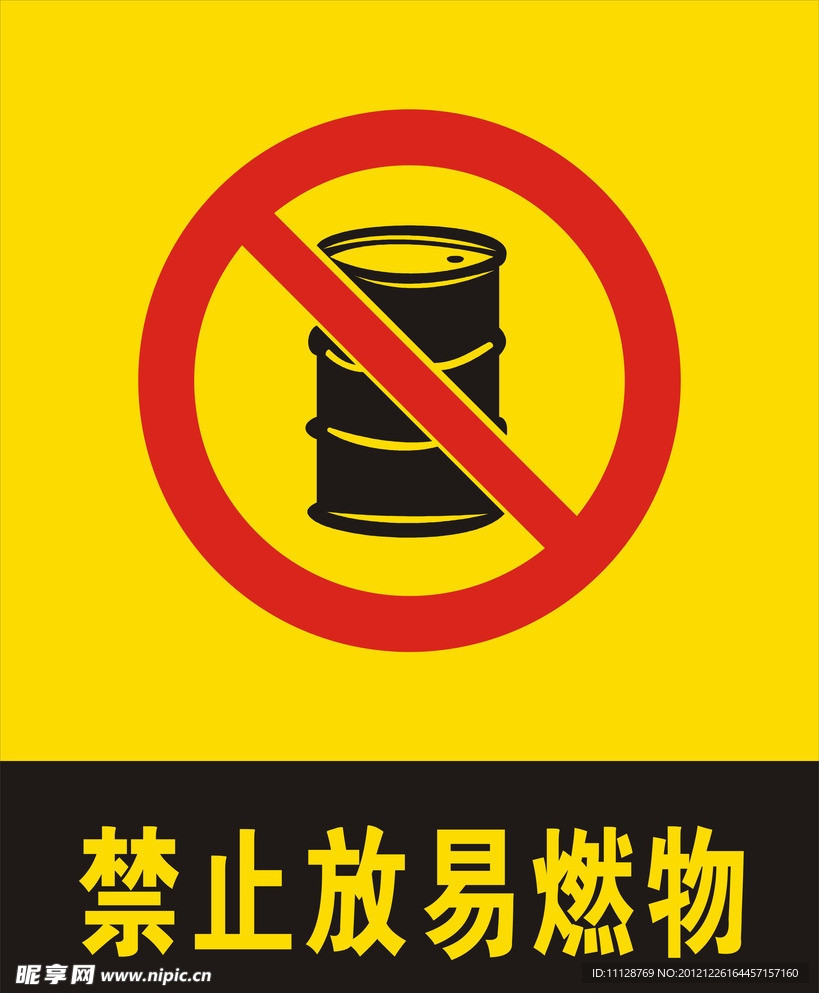 禁止放易燃物