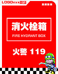 消火栓箱