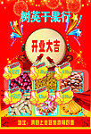 干果宣传页 树英 开业大吉干果店