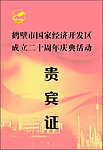 贵宾证 红色 活动
