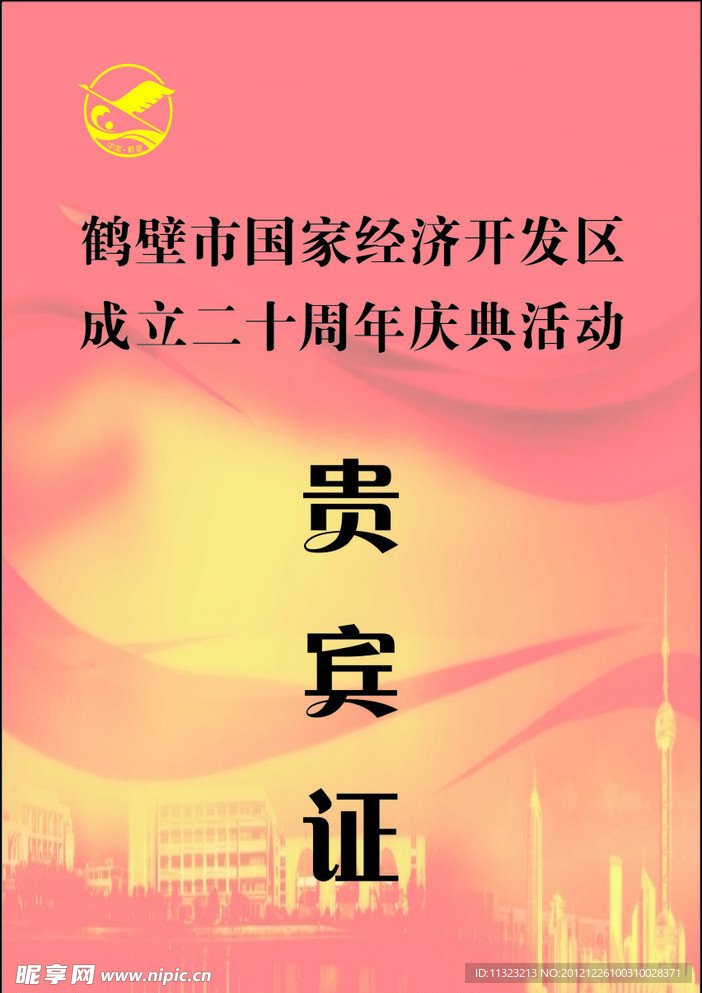 贵宾证 红色 活动