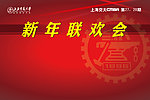 新年联欢会