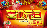 喜迎元旦