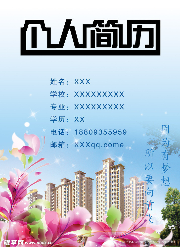 个人简历