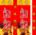 烧烤