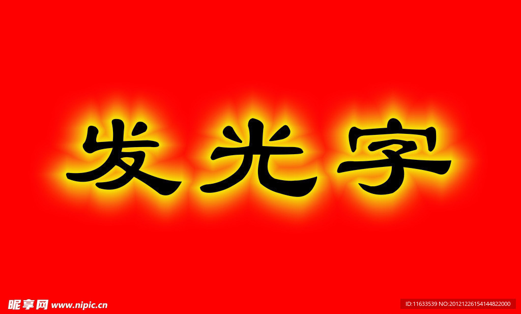 发光字
