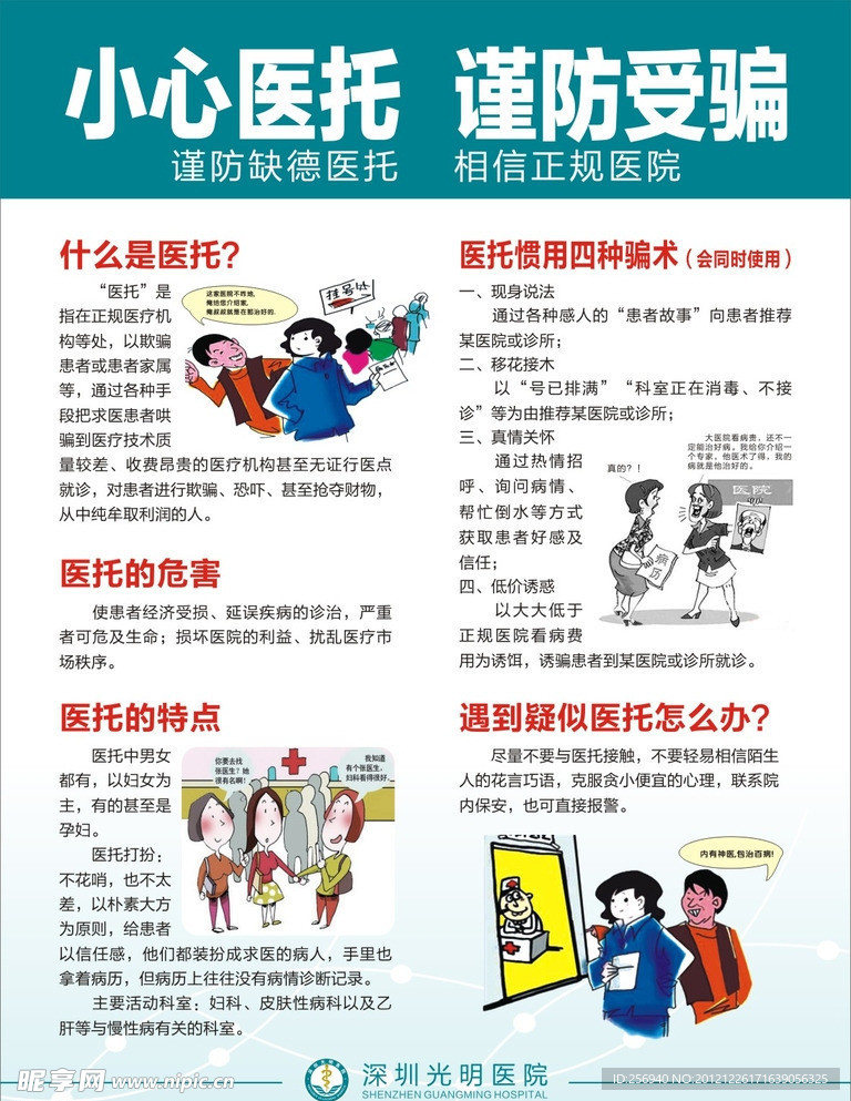 小心医托