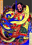 入云龙公孙胜