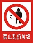 禁止乱扔垃圾