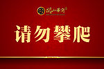 请勿攀爬