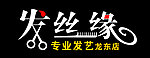 发丝缘