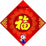 福字