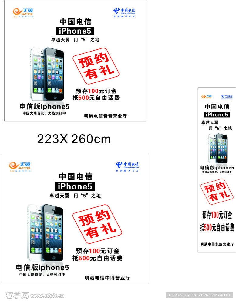 中国电信 Iphone5 海报