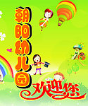 朝阳幼儿园招牌