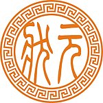 圆形花边