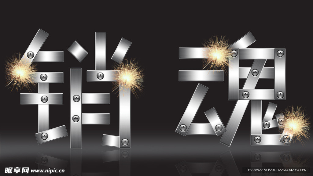 销魂艺术字