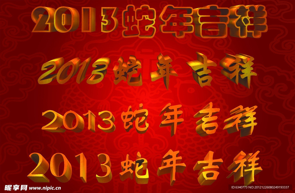 2013蛇年吉祥