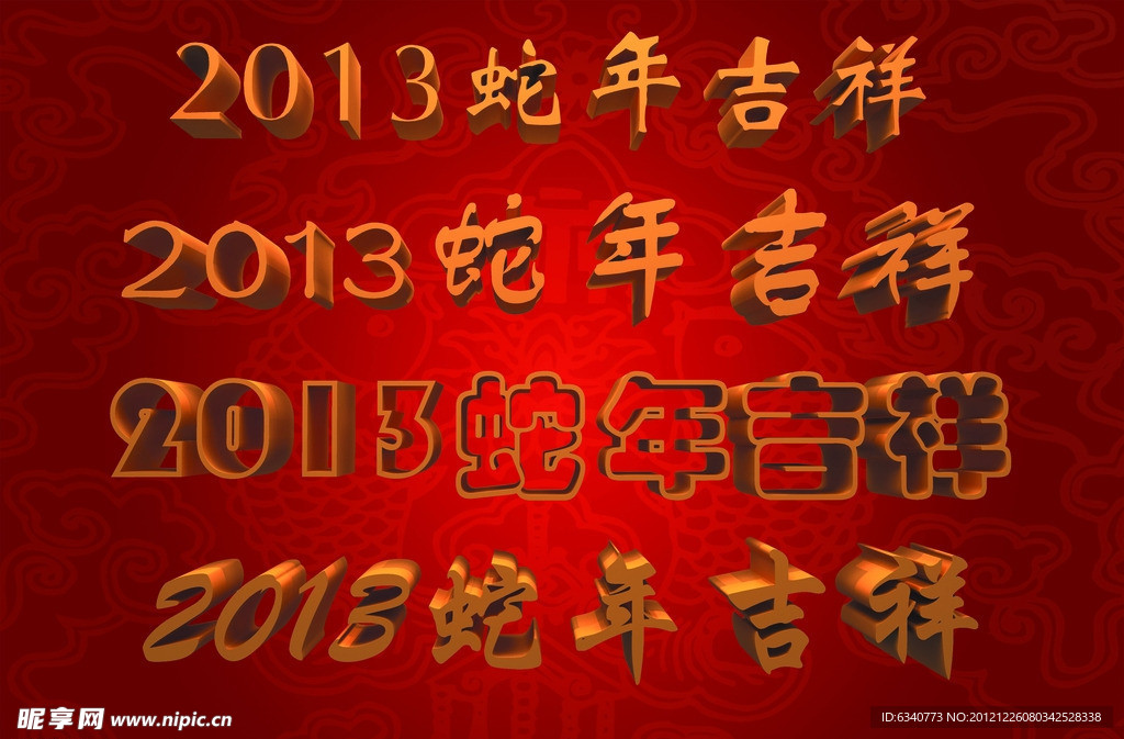 2013蛇年吉祥
