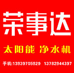 荣事达
