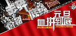 元旦 血拼到底